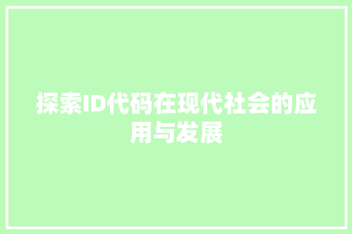 探索ID代码在现代社会的应用与发展