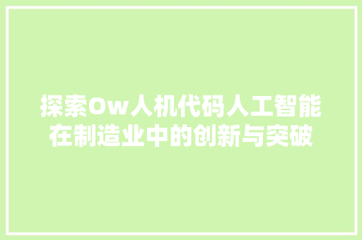 探索Ow人机代码人工智能在制造业中的创新与突破