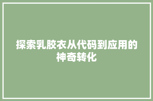 探索乳胶衣从代码到应用的神奇转化