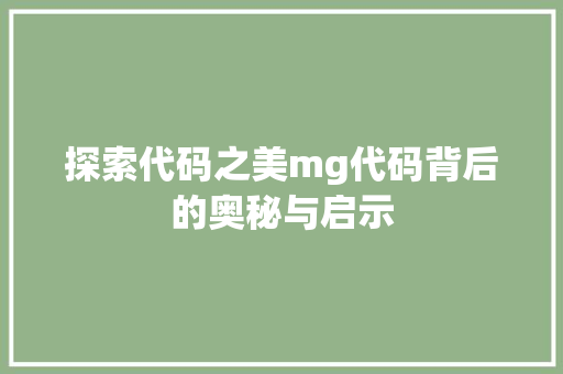 探索代码之美mg代码背后的奥秘与启示