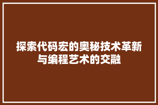 探索代码宏的奥秘技术革新与编程艺术的交融