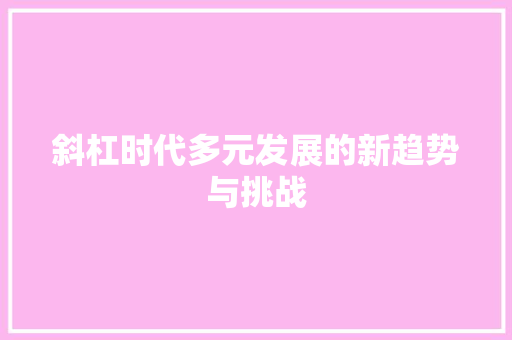 斜杠时代多元发展的新趋势与挑战