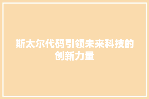斯太尔代码引领未来科技的创新力量