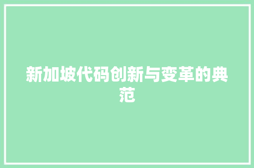 新加坡代码创新与变革的典范