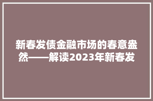 新春发债金融市场的春意盎然——解读2023年新春发债市场动态