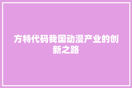 方特代码我国动漫产业的创新之路