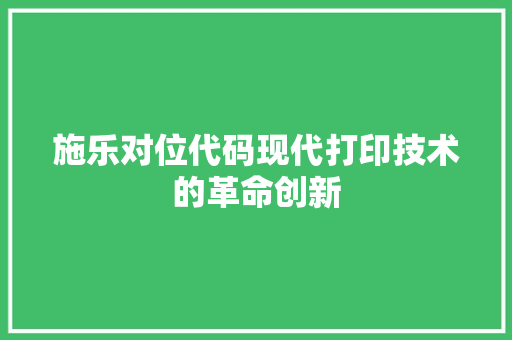 施乐对位代码现代打印技术的革命创新
