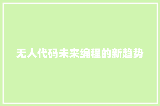无人代码未来编程的新趋势