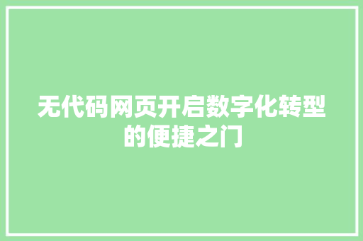 无代码网页开启数字化转型的便捷之门