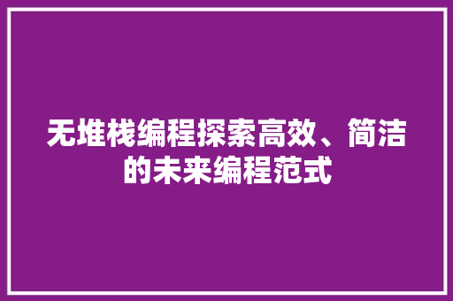 无堆栈编程探索高效、简洁的未来编程范式  第1张