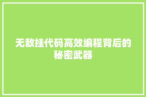 无敌挂代码高效编程背后的秘密武器