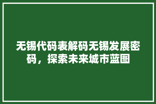 无锡代码表解码无锡发展密码，探索未来城市蓝图