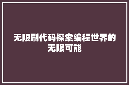 无限刷代码探索编程世界的无限可能