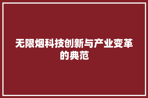 无限烟科技创新与产业变革的典范