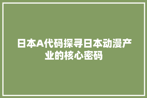日本A代码探寻日本动漫产业的核心密码
