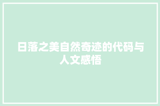 日落之美自然奇迹的代码与人文感悟
