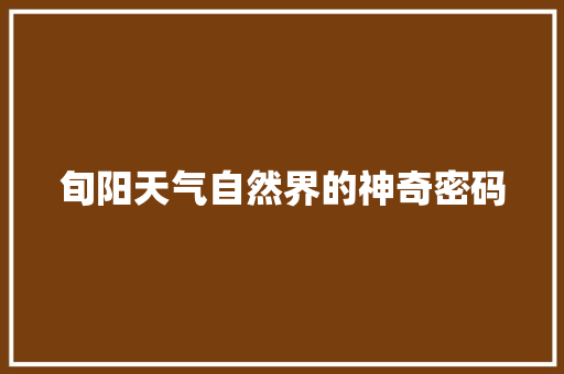 旬阳天气自然界的神奇密码