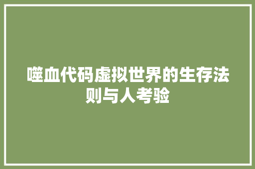 噬血代码虚拟世界的生存法则与人考验