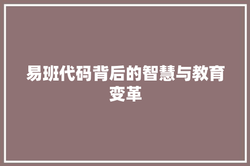 易班代码背后的智慧与教育变革