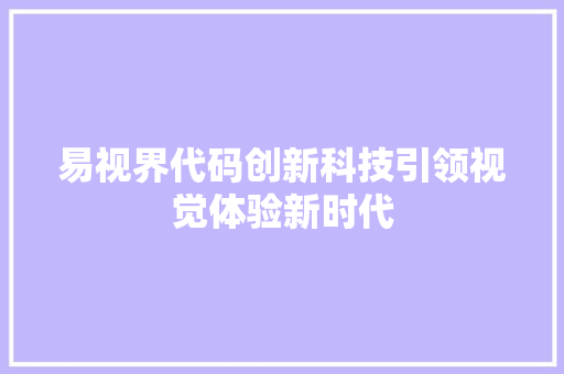 易视界代码创新科技引领视觉体验新时代