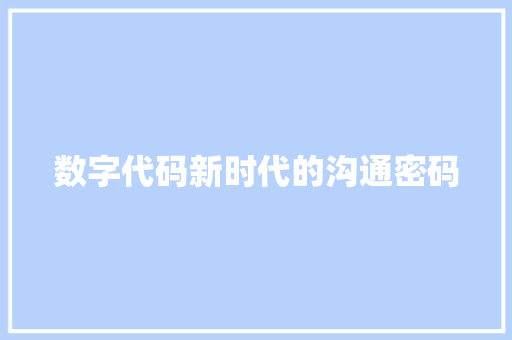 数字代码新时代的沟通密码