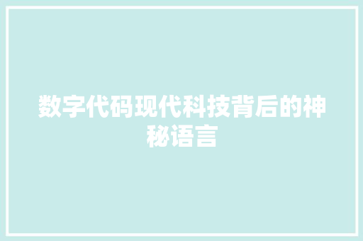 数字代码现代科技背后的神秘语言