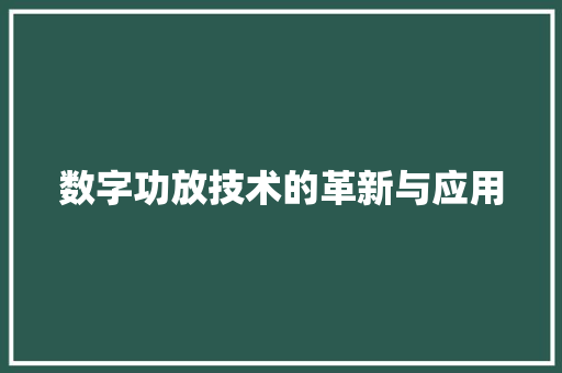 数字功放技术的革新与应用