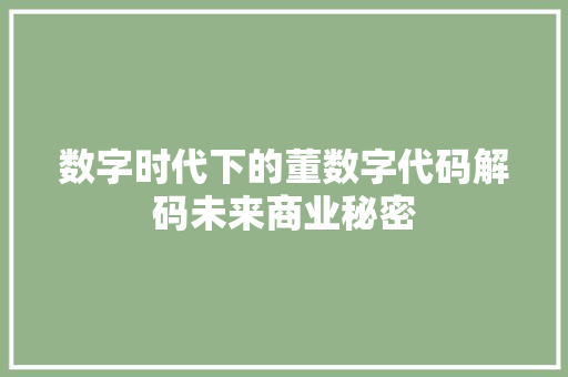 数字时代下的董数字代码解码未来商业秘密