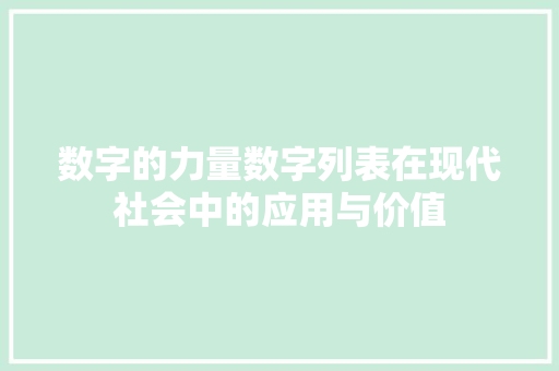 数字的力量数字列表在现代社会中的应用与价值