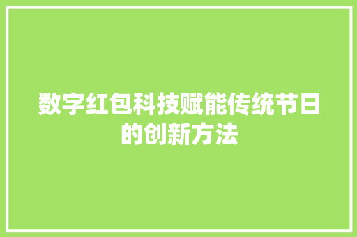 数字红包科技赋能传统节日的创新方法  第1张