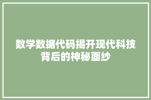 数学数据代码揭开现代科技背后的神秘面纱