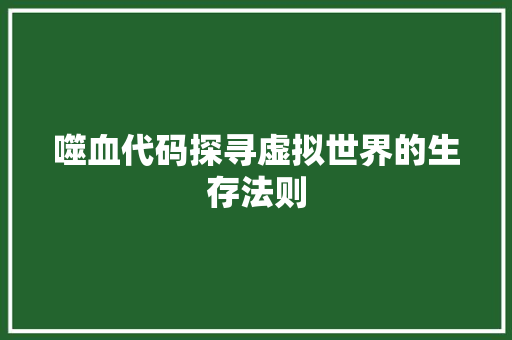 噬血代码探寻虚拟世界的生存法则