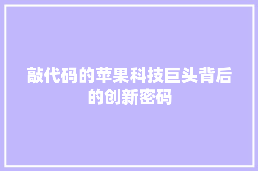 敲代码的苹果科技巨头背后的创新密码