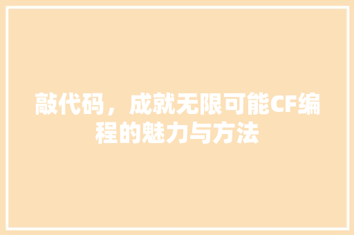 敲代码，成就无限可能CF编程的魅力与方法
