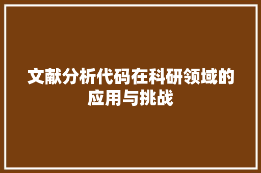 文献分析代码在科研领域的应用与挑战