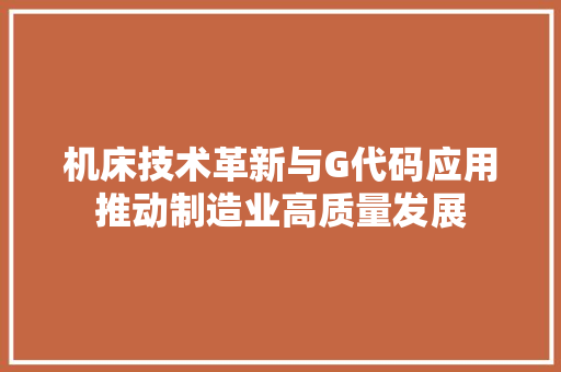 机床技术革新与G代码应用推动制造业高质量发展