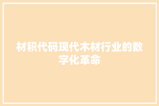 材积代码现代木材行业的数字化革命