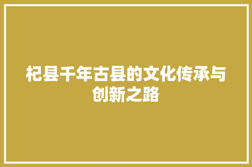 杞县千年古县的文化传承与创新之路