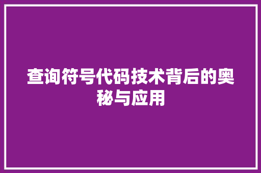 查询符号代码技术背后的奥秘与应用