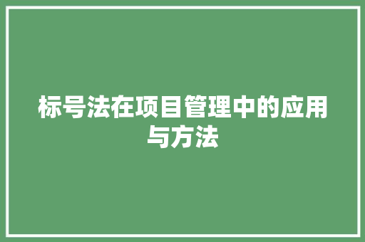 标号法在项目管理中的应用与方法