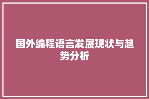 国外编程语言发展现状与趋势分析