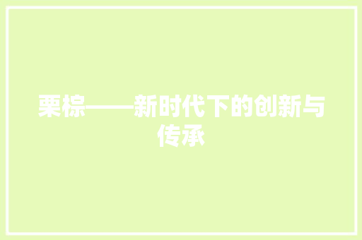 栗棕——新时代下的创新与传承
