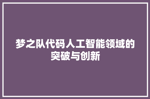 梦之队代码人工智能领域的突破与创新