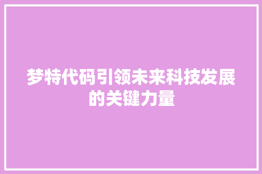 梦特代码引领未来科技发展的关键力量