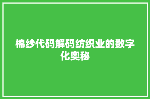 棉纱代码解码纺织业的数字化奥秘