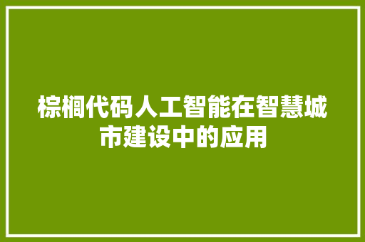 棕榈代码人工智能在智慧城市建设中的应用