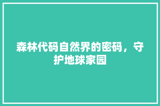 森林代码自然界的密码，守护地球家园