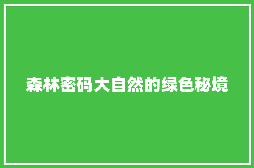 森林密码大自然的绿色秘境