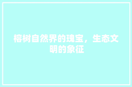 榕树自然界的瑰宝，生态文明的象征