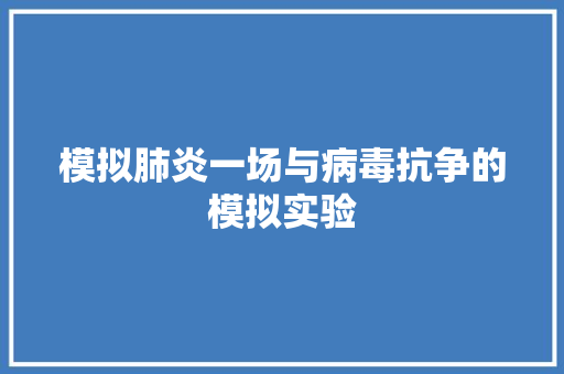 模拟肺炎一场与病毒抗争的模拟实验